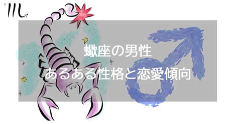 蠍座 男 恋愛|蠍座男性の性格は？ 好きなタイプと恋愛傾向・結婚。